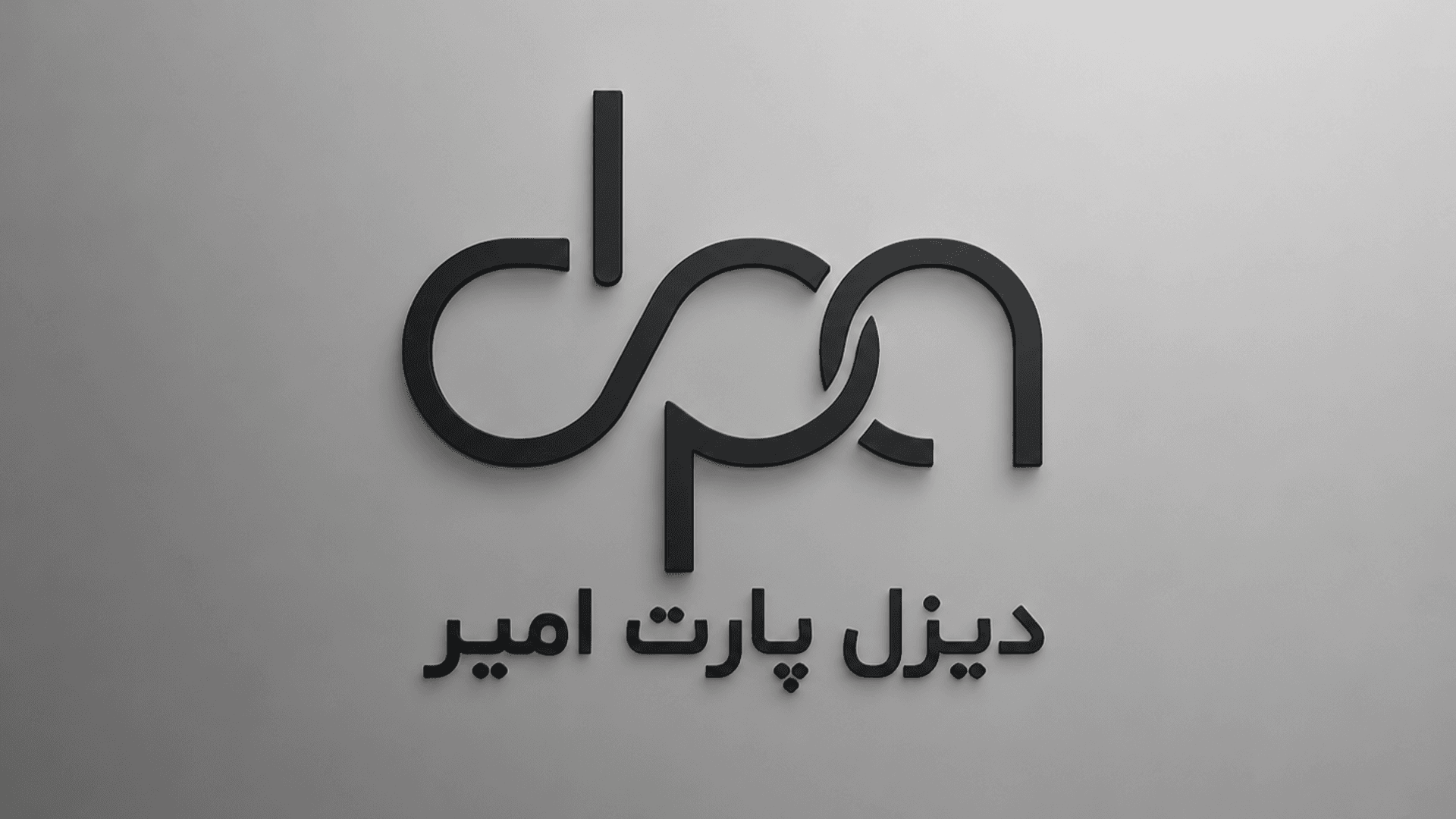 بازرگانی امیر دیزل پارت