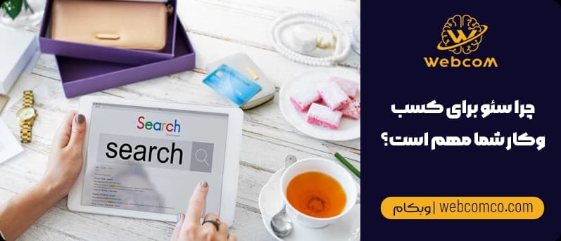 چرا سئو برای کسبوکار شما مهم است؟