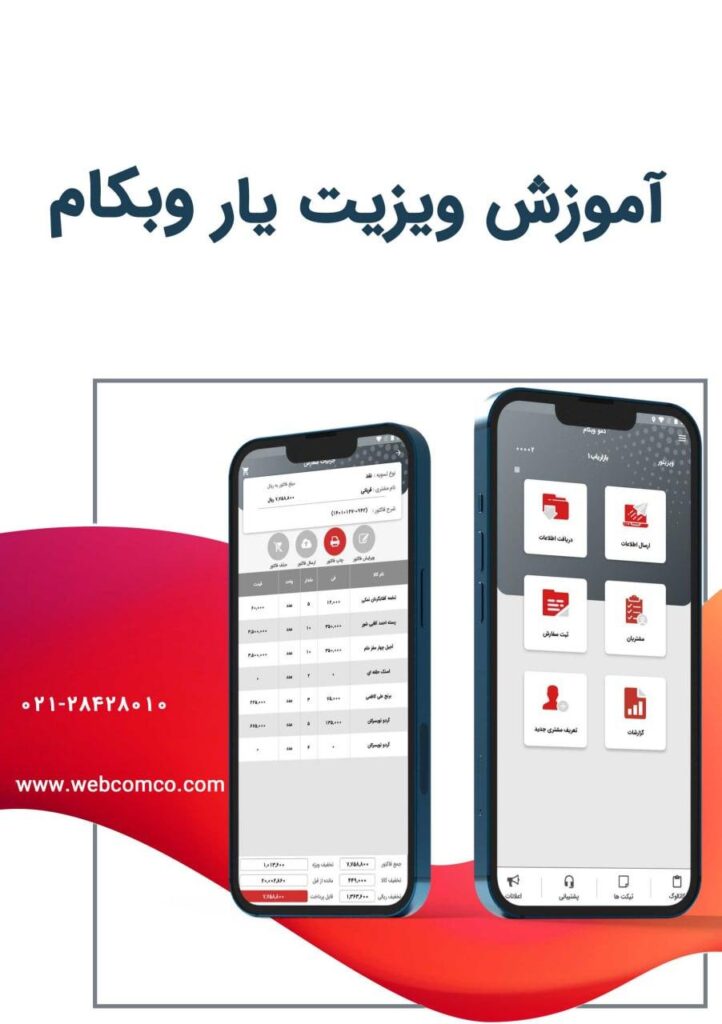 آموزش ویزیت یار