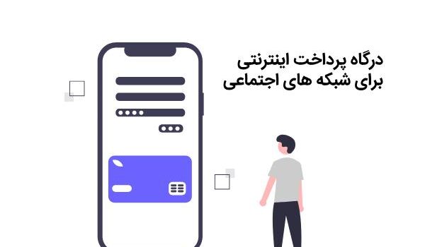 درگاه پرداخت