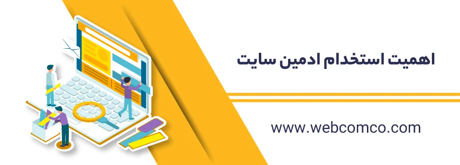 اهمیت استخدام ادمین سایت