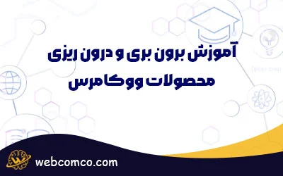 آموزش برون بری و درون ریزی محصولات ووکامرس