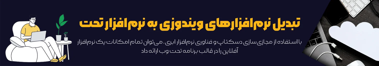 تبدیل نرم افراز ویندوزی به تحت وب