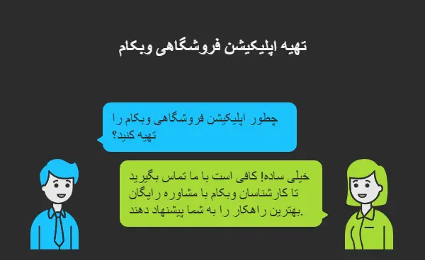 چطور اپلیکیشن فروشگاهی وبکام را تهیه کنید؟