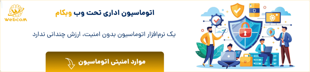 امنیت اتوماسیون اداری
