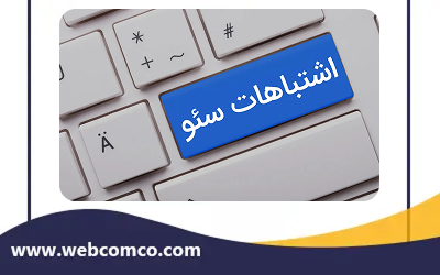 اشتباهات رایج سئو