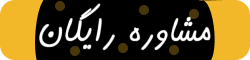 مشاوره رایگان شرکت مهندسی وبکام