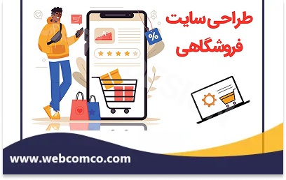 طراحی سایت فروشگاهی