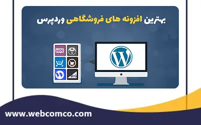 بهترین افزونه های فروشگاهی 1404