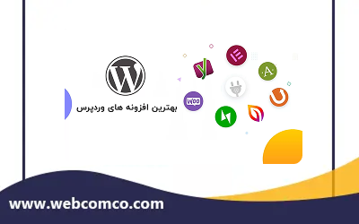 بهترین افزونه های وردپرس